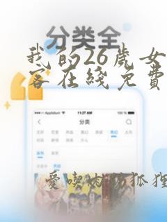 我的26岁女房客在线免费阅读