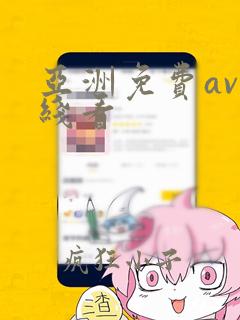 亚洲免费av在线看