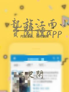 龙族江南小说免费阅读app