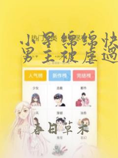 小星绵绵快穿:男主被虐过头,黑化了