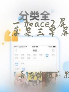 一加ace2屏幕是三星屏吗