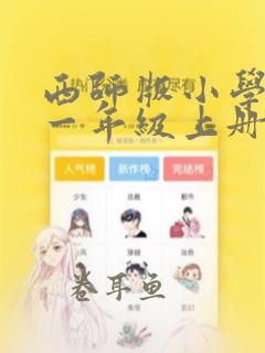 西师版小学数学一年级上册教案