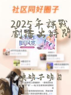 2025年谍战剧播出时间表