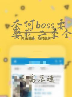 奈何boss要娶我二季全集免费