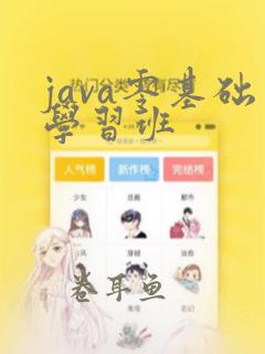 java零基础学习班