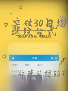 突破30日均线选股公式