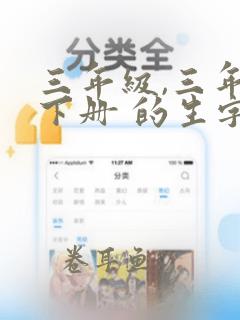 三年级,三年级下册 的生字