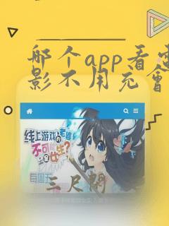 哪个app看电影不用充会员