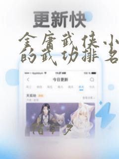 金庸武侠小说谁的武功排名第一