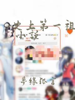 史上第一祖师爷 小说