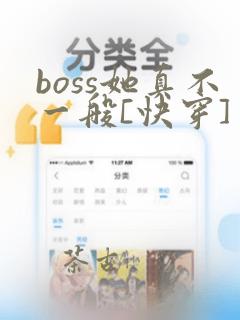 boss她真不一般[快穿]