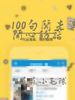 100句哄老婆开心的话