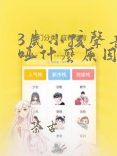 3岁小孩声音嘶哑什么原因