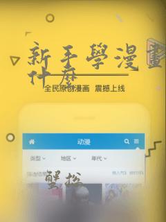 新手学漫画先学什么