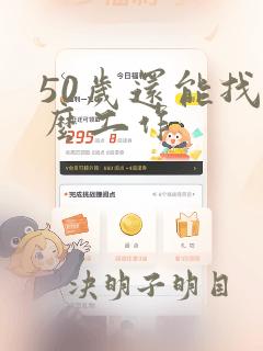 50岁还能找什么工作