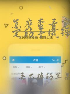 怎么查看宽带绑定的手机号码