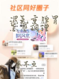 湿气重脾胃亏虚怎么调理