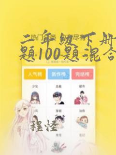 二年级下册口算题100题混合