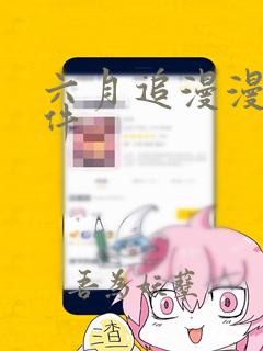 六月追漫漫画软件