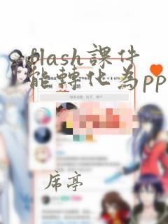 flash课件能转化为ppt吗