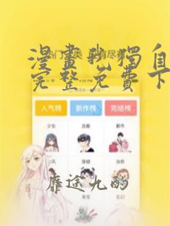 漫画我独自升级完整免费下拉式观看