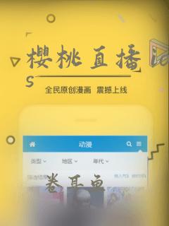 樱桃直播 ios