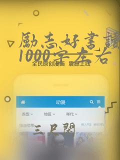 励志好书读后感1000字左右