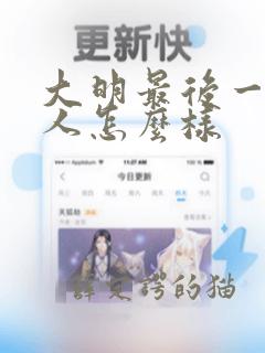 大明最后一个狠人怎么样