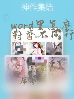 word里怎么对齐不同行文字