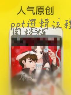 ppt逻辑流程图模板