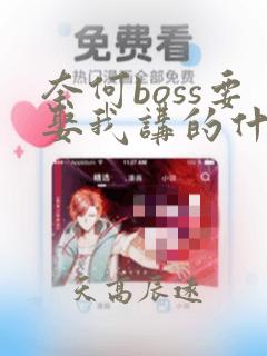 奈何boss要娶我讲的什么