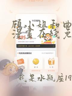 顾小姐和曲小姐漫画在线免费阅读