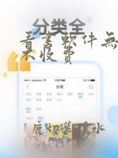 看书软件无广告不收费