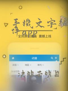 手机文字编辑软件app