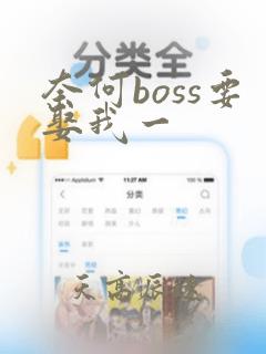 奈何boss要娶我一