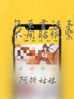 简单画法手账本不用贴纸紫色画面怎样画