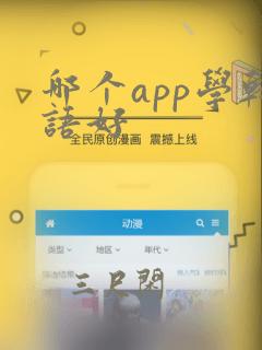 哪个app学韩语好