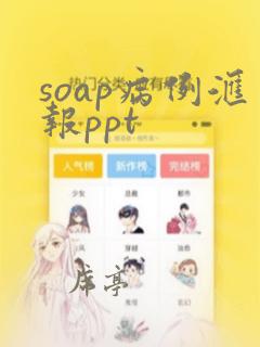 soap病例汇报ppt