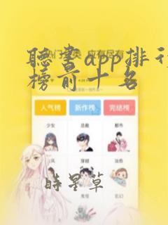 听书app排行榜前十名