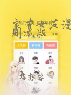 家有女友漫画无删减版