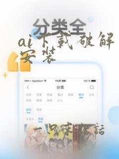 ai下载破解版安装