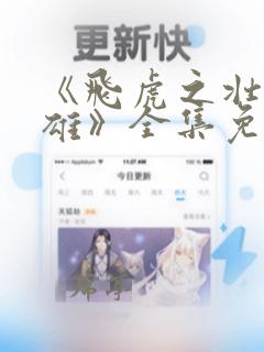 《飞虎之壮志英雄》全集免费观看