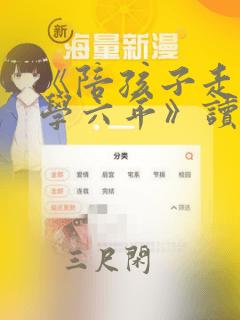 《陪孩子走过小学六年》读后感