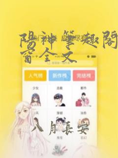 阳神笔趣阁无弹窗全文