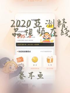 2020亚洲精品视频在线