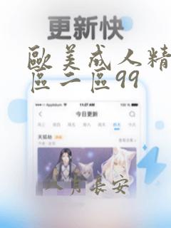 欧美成人精品一区二区99