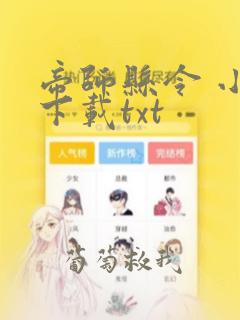 帝师县令 小说下载txt