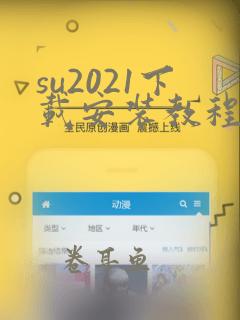 su2021下载安装教程