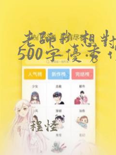 老师我想对您说500字优秀作文书信格式