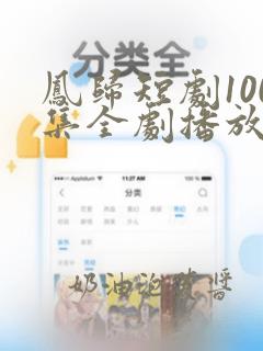 凤归短剧100集全剧播放